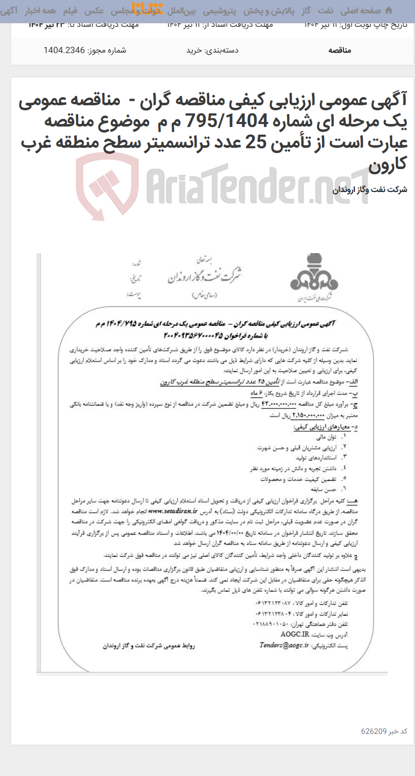 تصویر کوچک آگهی آگهی عمومی ارزیابی کیفی مناقصه گران -  مناقصه عمومی یک مرحله ای شماره 795/1404 م م  موضوع مناقصه عبارت است از تأمین 25 عدد ترانسمیتر سطح منطقه غرب کارون