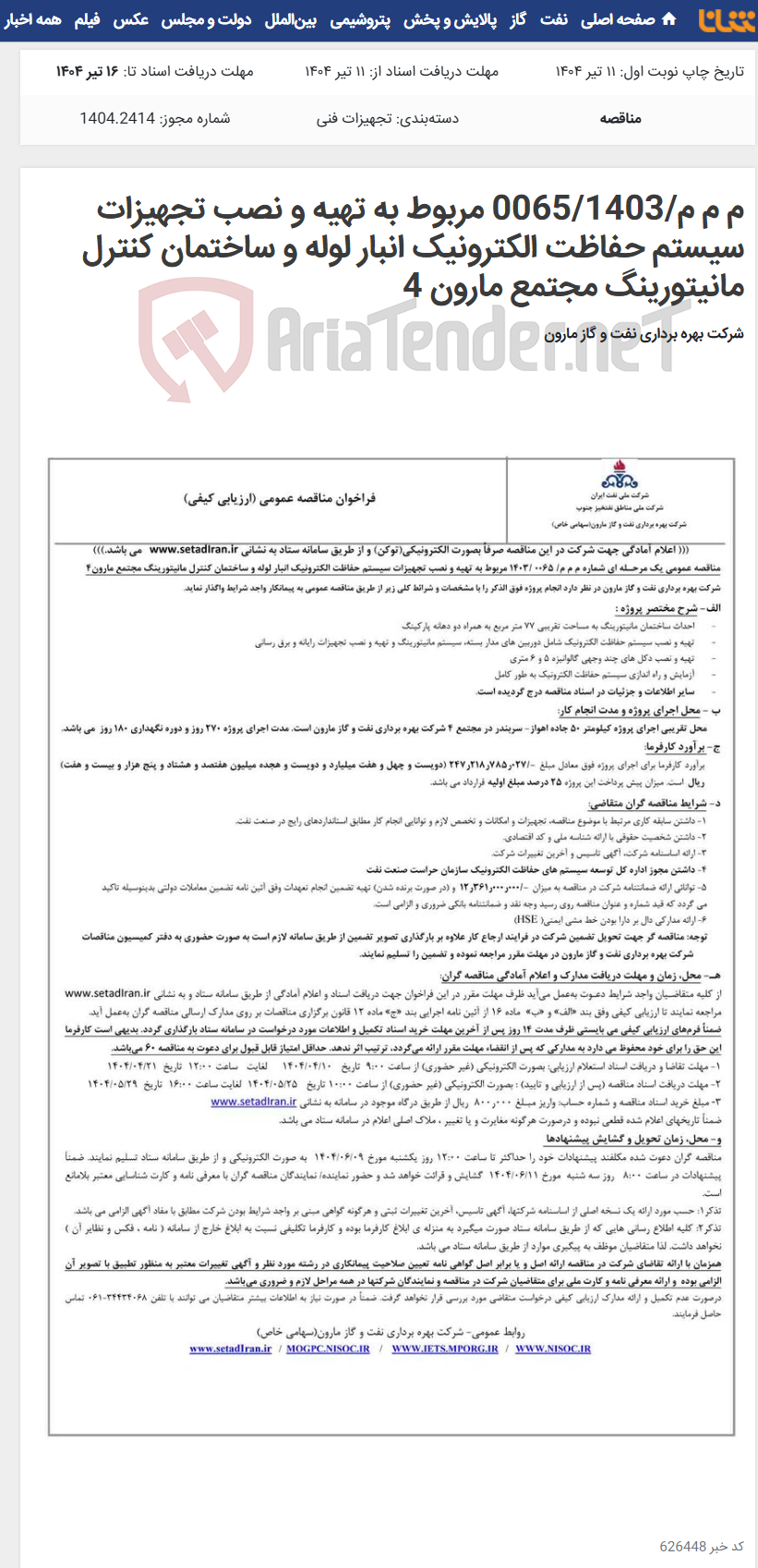تصویر کوچک آگهی م م م/0065/1403 مربوط به تهیه و نصب تجهیزات سیستم حفاظت الکترونیک انبار لوله و ساختمان کنترل مانیتورینگ مجتمع مارون 4