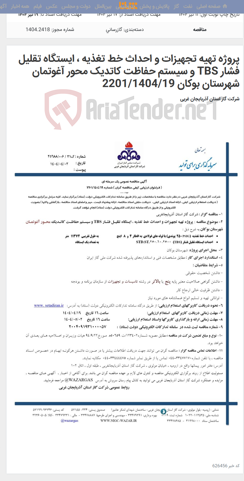 تصویر کوچک آگهی پروژه تهیه تجهیزات و احداث خط تغذیه ، ایستگاه تقلیل فشار TBS و سیستم حفاظت کاتدیک محور آغوتمان شهرستان بوکان 2201/1404/19