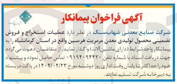 تصویر کوچک آگهی عملیات استخراج و فروش تضمینی محصول تولیدی معدن مرمریت هرسین 