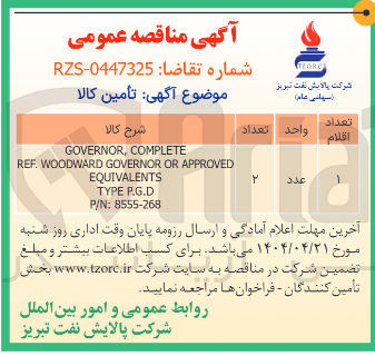 تصویر کوچک آگهی COMPLETE , GOVERNOR 
APPROVED OR GOVERNOR WOODWARD . REF 
EQUIVALENTS