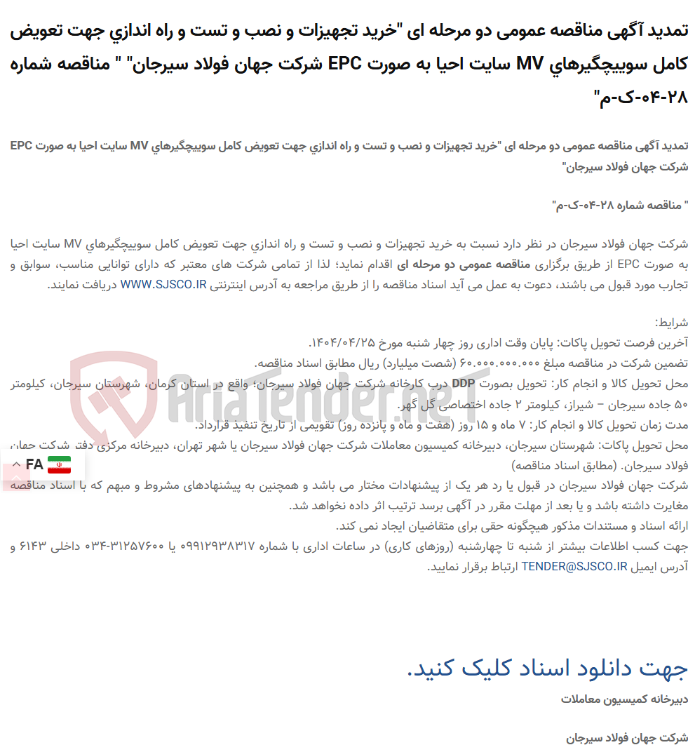 تصویر کوچک آگهی تمدید آگهی مناقصه عمومی دو مرحله ای "خرید تجهیزات و نصب و تست و راه اندازی جهت تعویض کامل سوییچگیرهای MV سایت احیا به صورت EPC " " مناقصه شماره 28-04-ک-م"