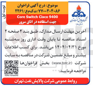 تصویر کوچک آگهی 9400 Cisco Switch Core 
