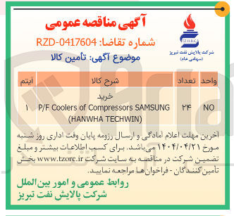 تصویر کوچک آگهی SAMSUNG Compressors of Coolers P/F ) TECHWIN HANWHA (