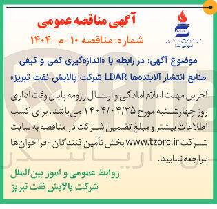 تصویر کوچک آگهی  اندازه گیری کمی و کیفی منابع انتشار آلاینده ها LDAR 
