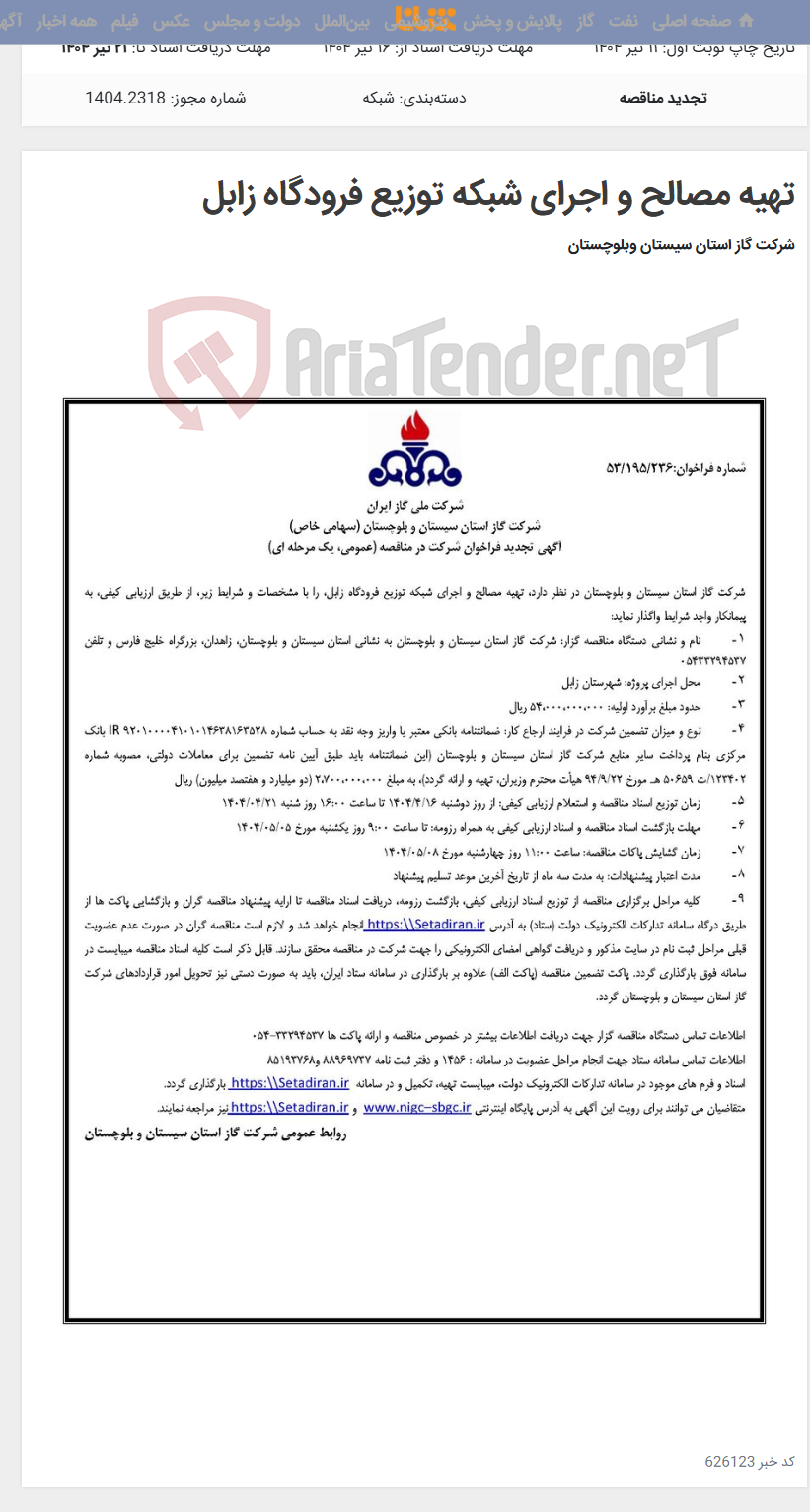 تصویر کوچک آگهی تهیه مصالح و اجرای شبکه توزیع فرودگاه زابل
