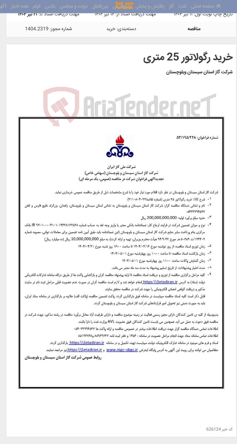 تصویر کوچک آگهی خرید رگولاتور 25 متری