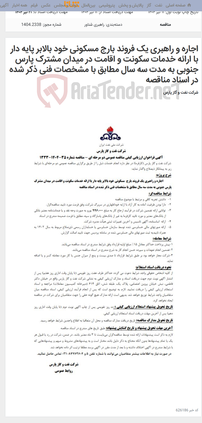 تصویر کوچک آگهی اجاره و راهبری یک فروند بارج مسکونی خود بالابر پایه دار با ارائه خدمات سکونت و اقامت در میدان مشترک پارس جنوبی به مدت سه سال مطابق با مشخصات فنی ذکر شده در اسناد مناقصه