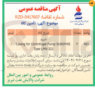 تصویر کوچک آگهی خرید SUNDYNE Pump Centrifugal for Casing LMV-322 Type 
