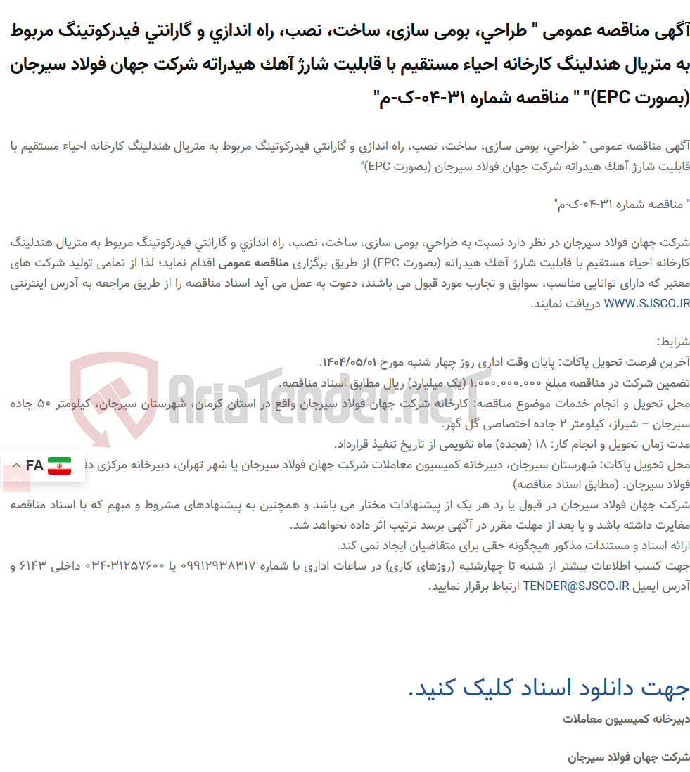 تصویر کوچک آگهی آگهی مناقصه عمومی " طراحی، بومی سازی، ساخت، نصب، راه اندازی و گارانتی فیدرکوتینگ مربوط به متریال هندلینگ کارخانه احیاء مستقیم با قابلیت شارژ آهک هیدراته  (بصورت EPC)" " مناقصه شماره 31-04-ک-م"