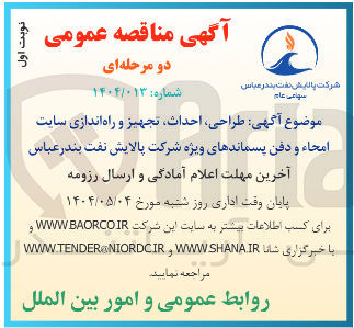 تصویر کوچک آگهی طراحی احداث تجهیز و راه اندازی سایت امحاء و دفن پسماندهای ویژه 