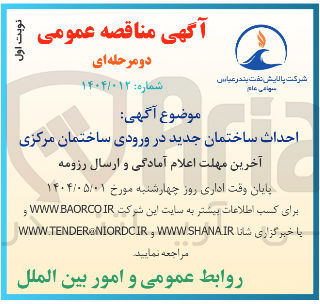 تصویر کوچک آگهی احداث ساختمان جدید در ورودی ساختمان مرکزی