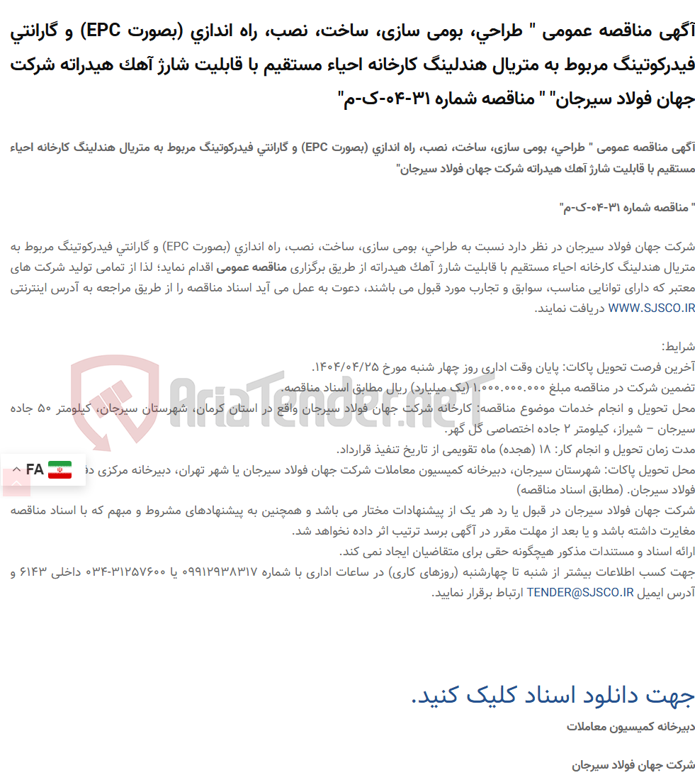 تصویر کوچک آگهی آگهی مناقصه عمومی " طراحی، بومی سازی، ساخت، نصب، راه اندازی (بصورت EPC) و گارانتی فیدرکوتینگ مربوط به متریال هندلینگ کارخانه احیاء مستقیم با قابلیت شارژ آهک هیدراته " " مناقصه شماره 31-04-ک-م"