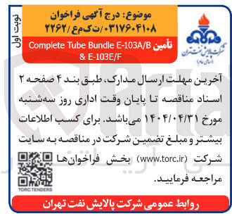 تصویر کوچک آگهی E-103A/B Bundle Tube Complete تأمین E-103E/F & 
