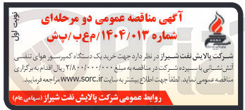 تصویر کوچک آگهی خرید یک دستگاه کمپرسور هوای تنفسی آتش نشانی 