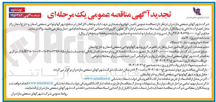 تصویر کوچک آگهی تامین خودرو استیجاری جهت ایاب و ذهاب کارکنان