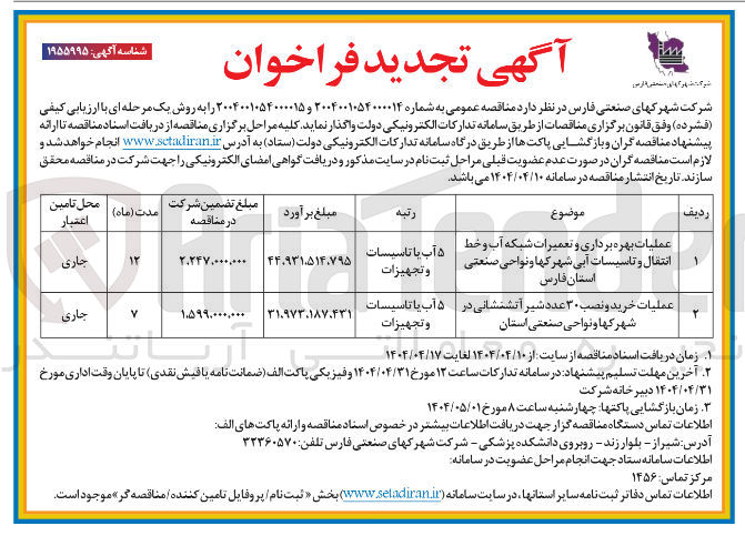 تصویر کوچک آگهی عملیات بهره برداری و تعمیرات شبکه آب و خط انتقال و تاسیسات آبی