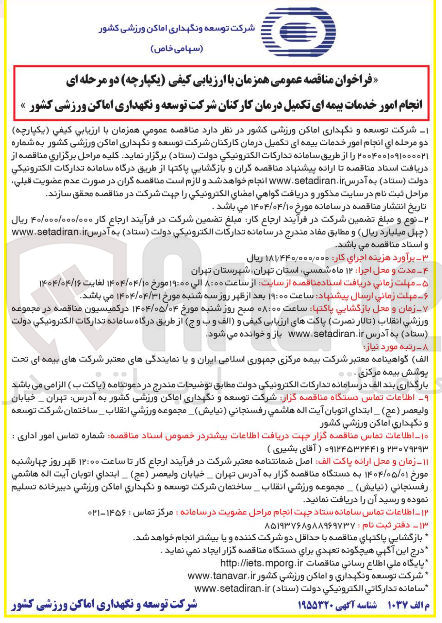 تصویر کوچک آگهی انجام امور خدمات بیمه ای تکمیل درمان کارکنان