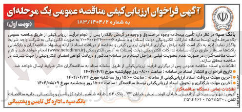 تصویر کوچک آگهی  تامین بیمه نامه وجوه در صندوق و وجوه در گردش بانک