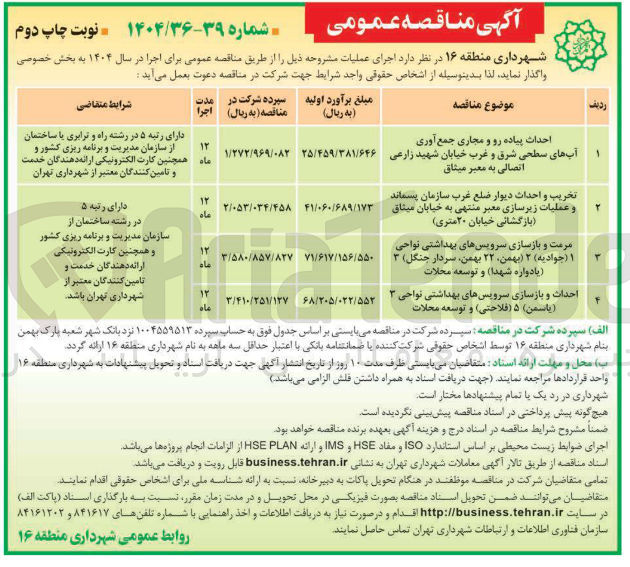 تصویر کوچک آگهی مرمت و بازسازی سرویسهای بهداشتی نواحی ۱ ( جوادیه ) ۲ بهمن ۲۲ بهمن ، سردار ) جنگل ۳ یادواره شهدا و توسعه محلات 
