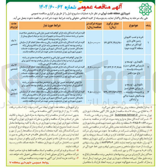 تصویر کوچک آگهی خرید و نصب کفپوش زمین های بازی کودکان 