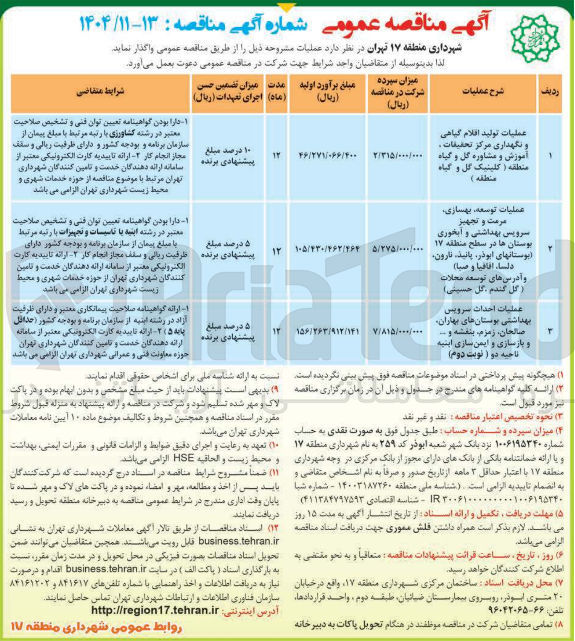 تصویر کوچک آگهی عملیات توسعه ، بهسازی مرمت و تجهیز 
سرویس بهداشتی و ابخوری بوستان ها