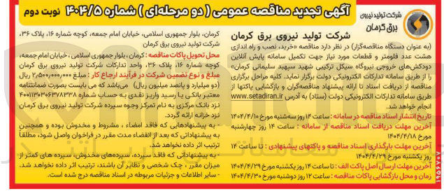 تصویر کوچک آگهی خرید نصب و راه اندازی هشت عدد فلومتر و قطعات مورد نیاز جهت تکمیل سامانه پایش آنلاین دودکشهای خروجی