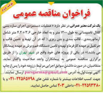 تصویر کوچک آگهی  عملیات دستمزدی اجرای سازه بتنی کانال تاسیساتی به طول ۱۲۰۰ متر و به ابعاد خارجی ۴.۲.۰۳.۶ متر شامل آرماتوربندی قالب بندی و بتن ریزی ) 