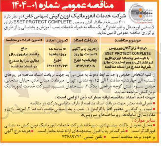 تصویر کوچک آگهی تامین 300 نسخه نرم افزار آنتی ویروس COMPLETE PROTECT ESET دارای لایسنس اورجینال و غیر اشتراکی یک ساله به همراه خدمات نصب آموزش و پشتیبانی 