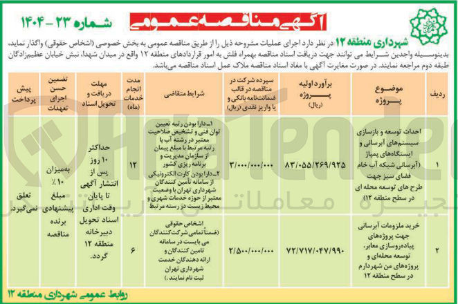 تصویر کوچک آگهی خرید ملزومات آبرسانی جهت پروژه های پیاده روسازی معابر 