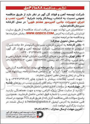 تصویر کوچک آگهی  تامین نصب و اجرای تجهیزات جانبی کمپرسور