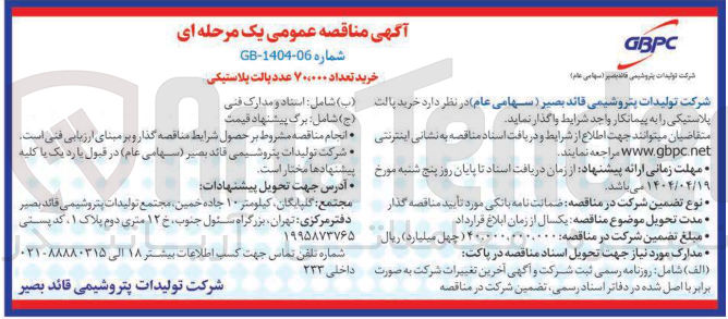 تصویر کوچک آگهی خرید تعداد ۷۰،۰۰۰ عدد پالت پلاستیکی 