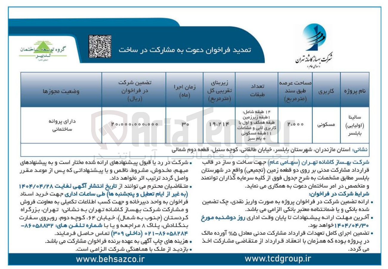 تصویر کوچک آگهی مشارکت در ساخت