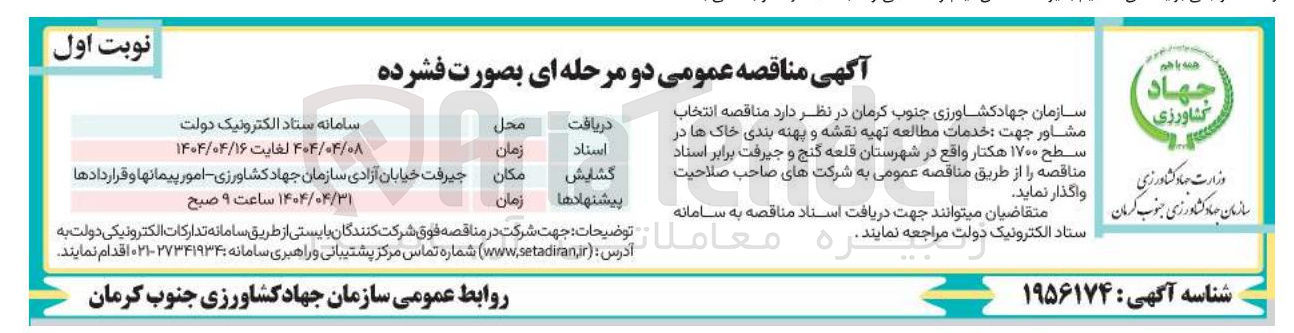 تصویر کوچک آگهی مشاور جهت خدمات مطالعه تهیه نقشه و پهنه بندی خاک ها 