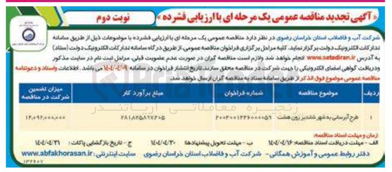 تصویر کوچک آگهی طرح آبرسانی