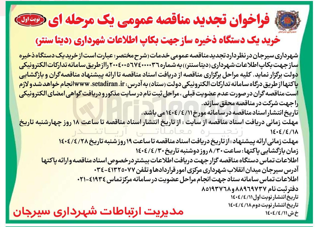 تصویر کوچک آگهی خرید یک دستگاه ذخیره ساز جهت بکاپ اطلاعات شهرداری دیتا سنتر