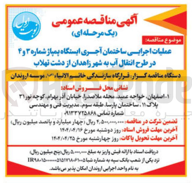 تصویر کوچک آگهی عملیات اجرایی ساختمان آجری ایستگاه پمپاژ 