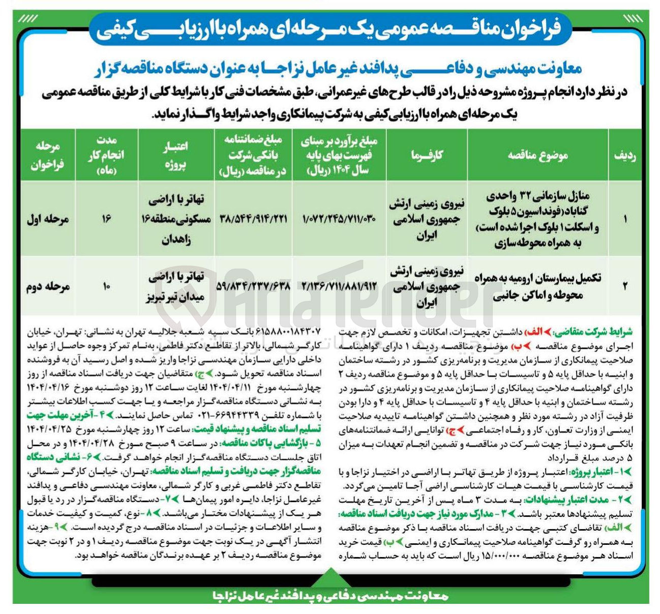 تصویر کوچک آگهی منازل سازمانی ۳۲ واحدی گناباد فونداسیون ۵ بلوک و اسکلت ۱ بلوک اجرا شده است به همراه محوطه سازی 
