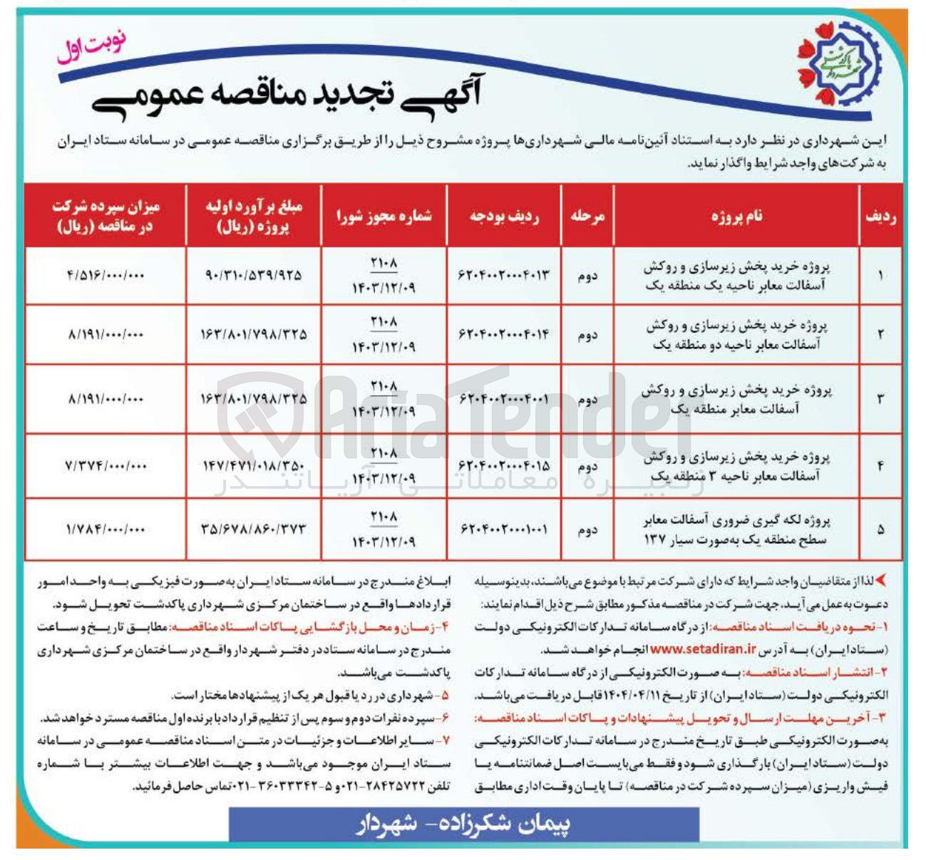 تصویر کوچک آگهی پروژه خرید پخش زیرسازی و روکش آسفالت معابر ناحیه دو منطقه یک 
