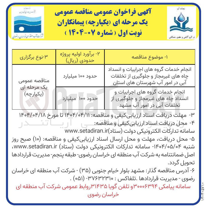 تصویر کوچک آگهی انجام خدمات گروه های اجراییات و انسداد چاههای غیر مجاز و جلوگیری از تخلفات آبی در امور آب