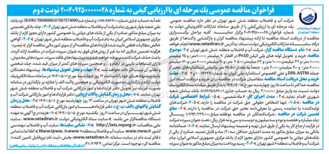 تصویر کوچک آگهی خرید و تحویل لوله های پلی اتیلن Pn10 در اقطار ۲۰ میلیمتر ( ۱۰۰۰۰۰ متر ) و ۲۵ میلیمتر ۱۰۰۰۰۰ متر ) و ۳۳ میلیمتر ( ۱۰۰۰۰۰ متر و ۶۳ میلیمتر ( ۵۰۰ ٬ ۲ متر و ۹۰ میلیمتر ( ۶۰۰۰۰ متر ) و ۱۶۰ میلیمتر ۶۰۰۰۰ متر و ۲۰۰ میلیمتر ( ۲۰۰۰۰ ) متر جمعاً به مقدار ۲۸.۵۰۰ متر 