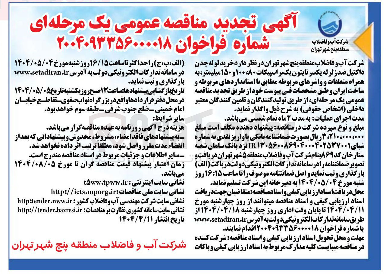 تصویر کوچک آگهی خرید لوله چدن داکتیل ضد زلزله یکسر تایتون یکسر اسپیکات ۸۰ ، ۱۰۰ و ۱۵۰ میلیمتر به همراه متعلقات و واشرهای مربوطه