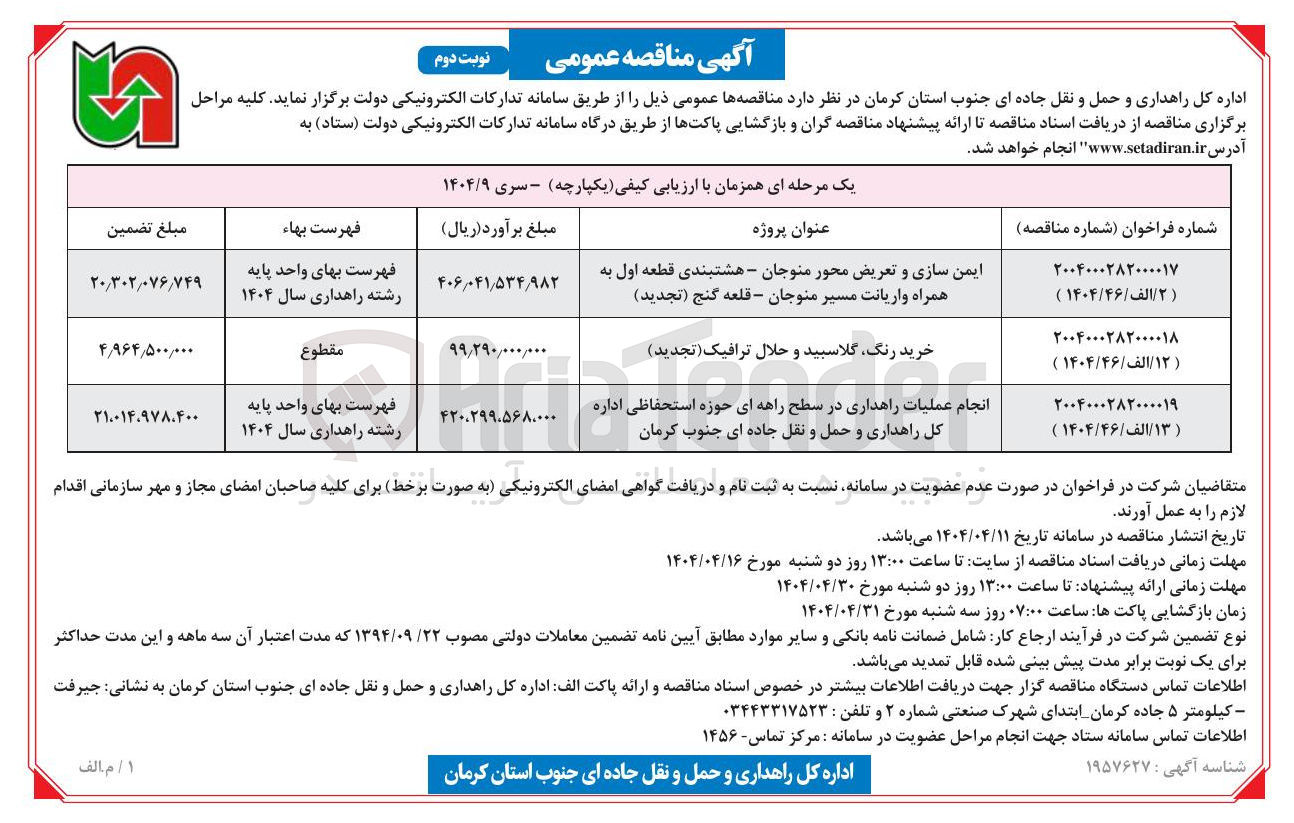 تصویر کوچک آگهی ایمن سازی و تعریض محور منوجان - هشتبندی قطعه اول به همراه واریانت مسیر منوجان - قلعه گنج ( تجدید )