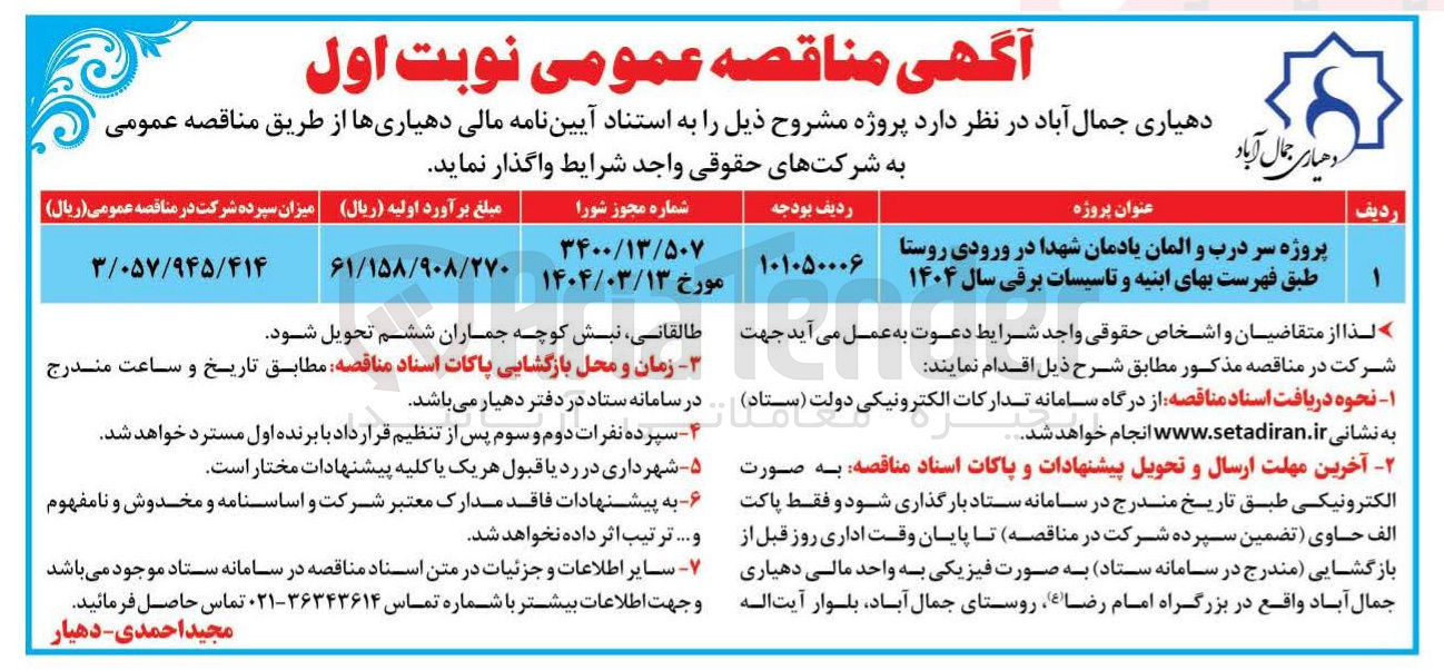 تصویر کوچک آگهی پروژه سر درب و المان یادمان شهدا در ورودی روستا