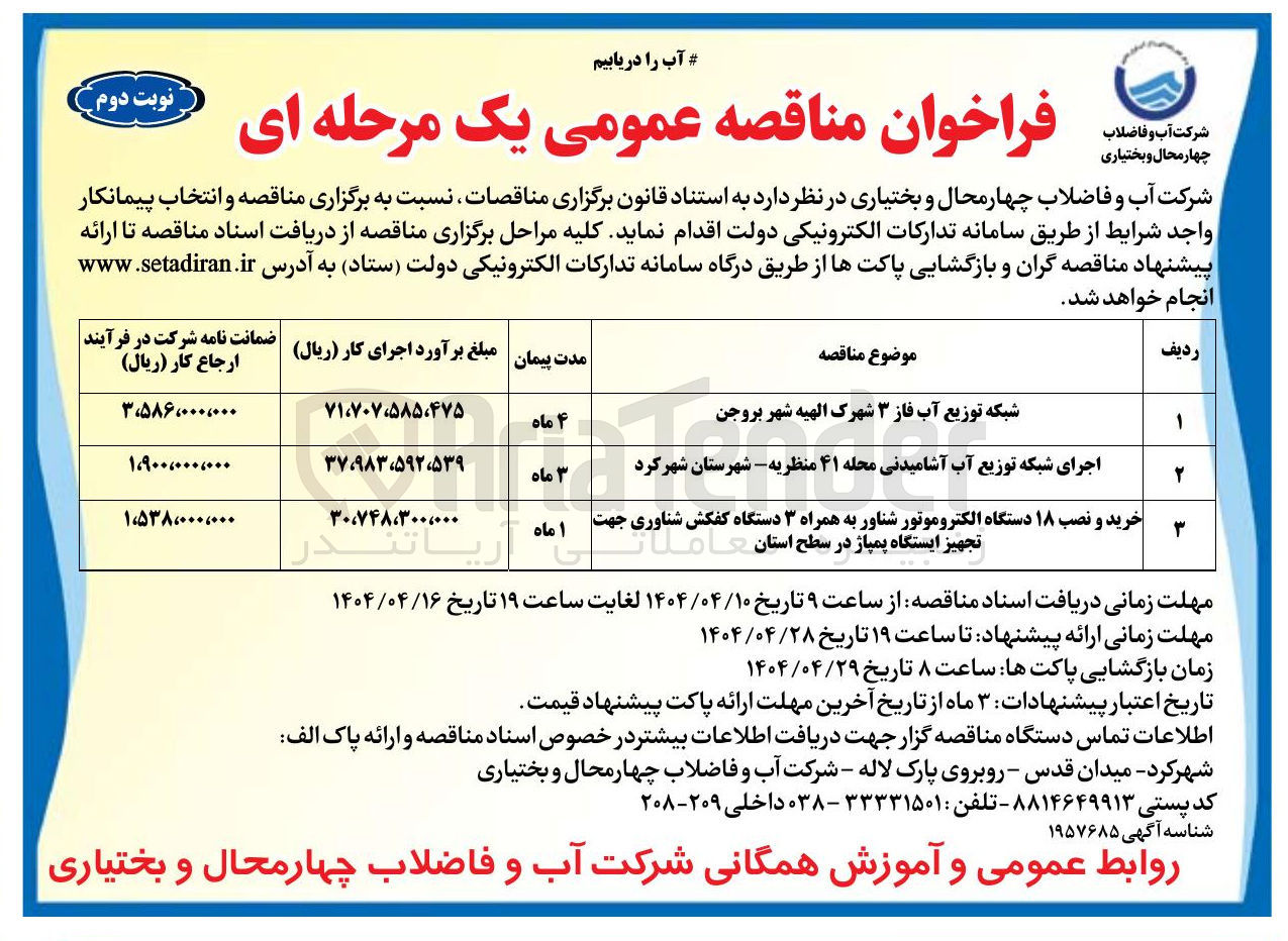 تصویر کوچک آگهی اجرای شبکه توزیع آب آشامیدنی 