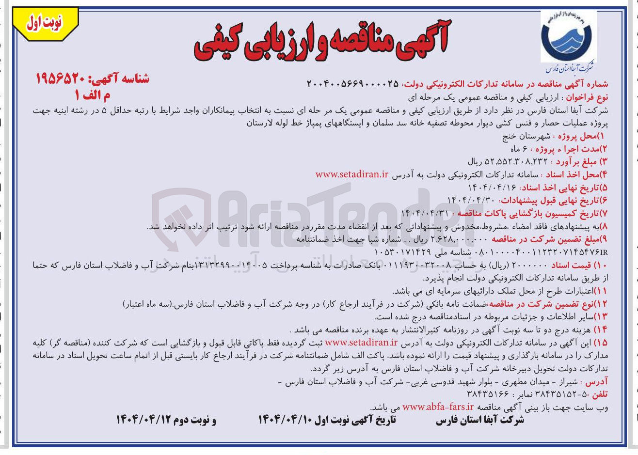 تصویر کوچک آگهی  عملیات حصار و فنس کشی دیوار محوطه تصفیه خانه سد