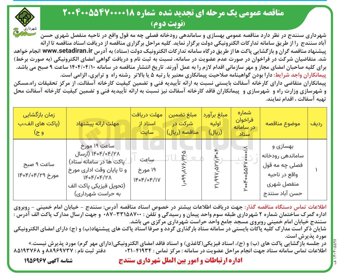 تصویر کوچک آگهی بهسازی و 
ساماندهی رودخانه 