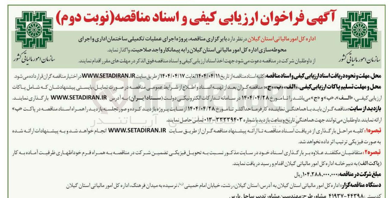 تصویر کوچک آگهی  اجرای عملیات تکمیلی ساختمان