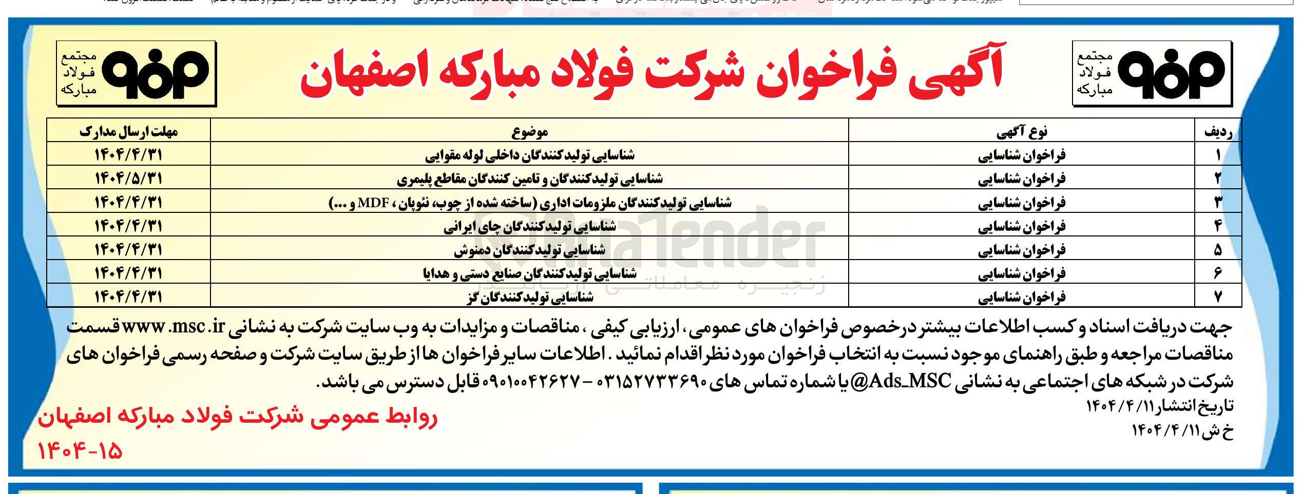 تصویر کوچک آگهی شناسایی تولید کنندگان دمنوش 
