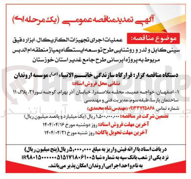 تصویر کوچک آگهی  عملیات اجرای تجهيزات ، الكتريكال ابزار دقيق سيني کابل و لدر و روشنایی طرح توسعه ایستگاه پمپاژ 